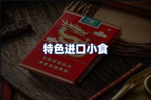特色进口小食