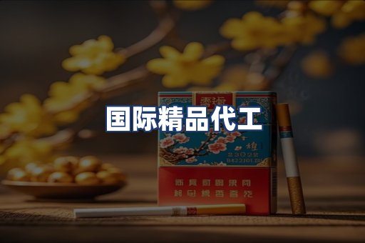 国际精品代工