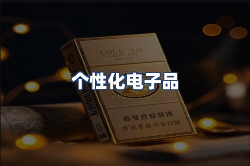个性化电子品