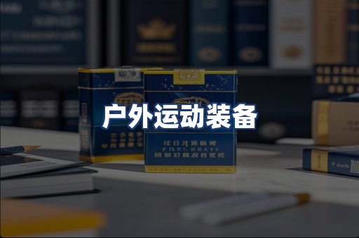 户外运动装备